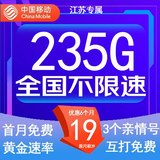 中国移动流量卡低月租手机卡电话卡不限速纯上网卡移动5G流量卡4g全国高速通用流量 江苏通用卡-19元235G+100分钟-外省勿拍