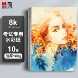 晨光（M&G）文具8K加厚水彩纸180g美术绘画素描纸 速写固体水彩颜料填色8开10张 儿童女孩六一节礼物 M08161