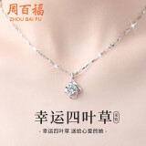周百福【1000+门店】足银四叶草项链女士锁骨链颈链吊坠生日送女友礼物