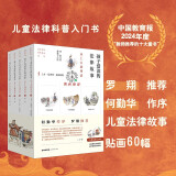 孩子爱读的法律故事：从上古到明清（全五册）何勤华作序，罗翔推荐！