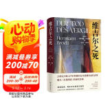 维吉尔之死