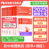 粉笔教资2025教资考试资料2025教师资格证考试用书教材历年真题中小学初高中小学教资高中 初中地理全套10本
