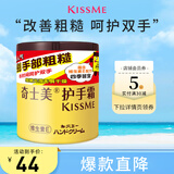 奇士美（KissMe） 护手霜75g（维生素E 长效润泽 呵护双手）