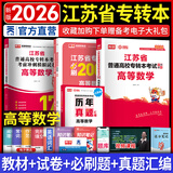 天一库课江苏专转本教材2026江苏省专升本历年真题试卷必刷2000题真题汇编高数大学语文高等数学管理学财经类经济学财会基础机械工程土木建筑化工生物类文史计算机电子信息医护美术大类 高等数学：教材+试卷
