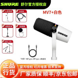 SHURE 【SHURE授权专卖】舒尔 MV7+ mv51 USB麦克风电脑手机录音配音直播话筒喜马拉雅主播电台有声 mv7+白色配lingting线苹果15以前机型
