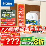 海尔（Haier）【EC5FA】5升电热水器小厨宝 一级能效 国家补贴20% 1750W速热 家用厨房小型 储水式 长效保温