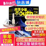 1-7月现货 问天少年杂志 送航空模型 8-18岁青少年航天航空知识军事科普读物 2024/2025年增刊/半年/全年订阅任选 中小学生课外阅读期刊杂志铺太空科技奥秘探索百科少儿阅读非过刊 包邮 【下