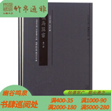 侯马盟书 山西文华 史料编 三晋出版社  16开精装 全二册CXDB