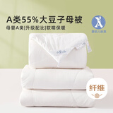 水星家纺 大豆纤维被 婴幼儿A类标准 单双人四季学生宿舍可用春秋被子被芯 二合一被(55%大豆|母婴A类) 150cm×210cm