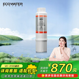 怡口净水（ECOWATER）净水器家用原装耗材 VC-3100滤芯 除异色异味改善口感 适配（适用于830VC）机型详询客服
