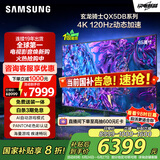 三星（SAMSUNG）85QX5DB 85英寸QLED量子点 玄龙骑士游戏AI电视 彩通色彩无开机广告 QA85QX5DBJXXZ【金晨推荐】