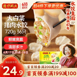 湾仔码头大白菜猪肉水饺720g36只早餐食品速食半成品面点速冻饺子