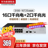 华为数通智选 S100-16T2S含服务 16口千兆交换机以太网+2口千兆光口交换机网络分流器兼容百兆