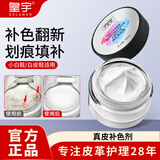 皇宇鞋面染色真皮沙发皮衣皮包小白鞋划痕修复真皮补色膏剂白色30ml