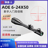 弹道-X 前置调焦瞄准镜3-9倍光学十字镜倍镜高倍瞄准器高清大视野狙镜 6-24X50AOE(十字带灯） 配20mm宽夹具