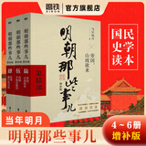【销量过万】明朝那些事儿增补版 当年明月全集套装9册 历史畅销书籍 二十四史中国明清通史记小说 万历十五年 社科经典学生读物历史图书 明朝那些事正版全套9册 明朝那些事 磨铁图书正版书籍包邮 【第45