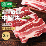 卓宸 卓宸 巴西进口大块牛腩3斤 中式炖煮红烧牛肉 源头直发