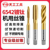 天工6542含钴镀钛机用丝锥攻丝先端螺旋螺尖直槽丝攻不锈钢丝锥m4m8m6 先端M6*1
