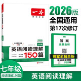 一本英语阅读理解150篇七年级上下册 2026版初中英语词汇积累阅读能力语法同步专项训练初一练习册