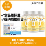 觅玺淀粉空囊0号可食用植物淀粉胶囊空壳可灌装药粉颗粒药滋补粉300粒