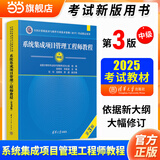 【官方正版】2025 软考高级 信息系统项目管理师教程第四版第4版 系统集成项目管理工程师教程第三版第3版考试新大纲   清华大学出版社 清华软考 全国计算机技术与软件专业技术资格（水平）考试指定用书