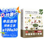 中国茶入门图鉴  从喝茶到懂茶的中国茶文化手册  