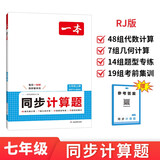 一本同步计算题七年级上册人教版 2025秋初中数学计算题满分训练几何应用题期末专项训练初一必刷题