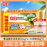 立白洗衣皂透明皂椰油皂馨香双装块不伤手洗袜子去渍亮丽不伤手 共136g】1块+洗衣粉35g