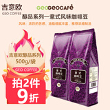 吉意欧GEO咖啡豆 新鲜烘焙纯黑咖啡 奶茶咖啡店办公室商用家用均可 意式风味500g（油脂丰富无酸）