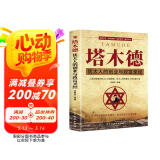 塔木德正版全集 犹太人的创业与致富大全集做生意经商赚钱洛克菲勒财富自由成功励志书籍