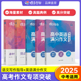 蝶变2025 高考语文作文书写作指导和语文作文素材 高考满分作文 高一高二高三大语文专项训练 高中语文文言文 现代文阅读理解 古代文化常识 语言文字专项训练 【作文训练5本】英语作文+语文作文