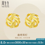 周生生  黄金耳饰 足金曲奇耳钉耳环 送女友礼物69681E 定价