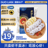 GUO LIAN国联 翡翠白虾仁 净重200g 11-18只 京东虾仁端午聚餐海鲜