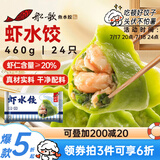 船歌鱼水饺 虾水饺460g/袋 24只 健康早餐夜宵 海鲜手工速冻饺子 生鲜速食