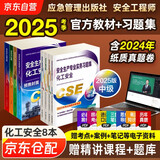 注册安全工程师2025教材（官方正版） 中级注册安全工程师2024应急社教材+2025新版习题集 化工安全专业全套8本应急管理出版社 注安工程师2025年教材
