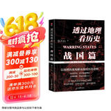 透过地理看历史：战国篇  百万级畅销书作家李不白“透过地理看历史”系列重磅新作