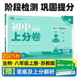 2026初中上分卷 生物学八年级上册 苏教版 单元期中期末检测卷 必刷题理想树图书