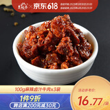 老城南 麻辣/五香卤汁牛肉100g  四川特产手撕即食零食肉干肉脯休闲食品 麻辣味 100g （3袋装）