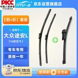 一途（YITU）前雨刷+后雨刷套装大众途安L【16款-至今】前窗雨刷器后窗雨刮器