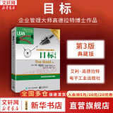 【正版包邮】目标 第3版 典藏版 艾利·高德拉特 著 哈佛商学院等欧美名校财经与企业管理专业学生参考读物 高德拉特系列作品可选 新华书店旗舰店管理学图书书籍 目标 第3版 典藏版【高德拉特 著】