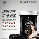 施华蔻（Schwarzkopf）got2b酷印强塑型发蜡100g 碎发男士发蜡塑形蓬松自然