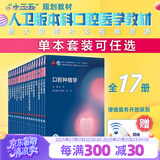 口腔医学本科教材 全套17册第八版人卫配口腔解剖生理学黏膜病修复种植牙周牙体牙髓颌面外科组织病理修复正畸学民卫生出版社医学教材 口腔本科教材 第八轮 全套17册