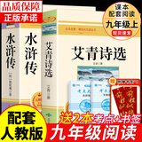 艾青诗选和水浒传原著完整版 九年级上册课外书必读正版书9上名著初三课外阅读书籍初中版书目人民出教育版社配套人教版诗集青少年版简爱唐诗三百首 【2册】艾青诗选+水浒传(京东图书联合定制款)