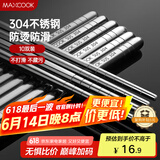 美厨（maxcook）304不锈钢筷子 10双盒装 MCPJ-GK10A 防滑 防烫 耐摔