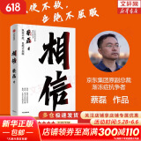 【正版包邮】相信 蔡磊 著（京东集团原副总裁、渐冻症抗争者蔡磊作品）渐冻症抗争者 新华书店旗舰店励志成长书籍图书 相信【蔡磊 著】
