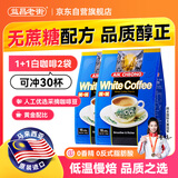 益昌老街 白咖啡二合一(无加蔗糖)冲调饮品 马来西亚进口 15条450g*2袋