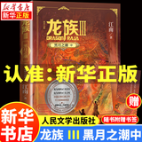 【新华书店】龙族全套1+2+3修订版 九州缥缈录1-6册典藏版 江南著正版 火之晨曦 悼亡者之瞳 黑月之潮上中下 幻想玄幻长篇魔幻小说青春文学周边 人民文学出版社 龙族Ⅲ修订版黑月之潮-中（单本）