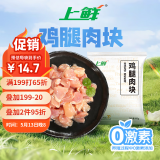 上鲜 鸡腿肉块 1.6斤 冷冻 出口级 鸡丁鸡腿肉丁鸡肉块清真食品