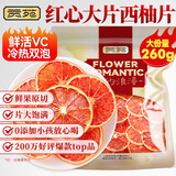 贡苑 红心西柚片260克【富含VC】水果茶果切柚子干片网红泡水喝的花茶