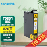 天色T0851墨盒适用爱普生EPSON PHOTO R330 1390 T60彩色喷墨打印机墨盒 【820页】T0854/C13T12248（黄色）
